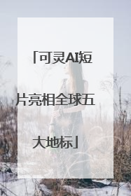 可灵AI短片亮相全球五大地标