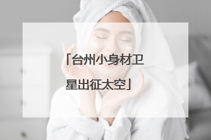 台州小身材卫星出征太空