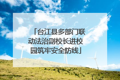 台江县多部门联动法治副校长进校园筑牢安全防线