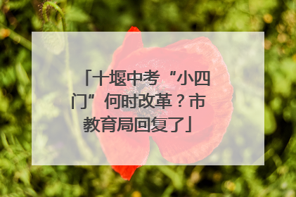 十堰中考“小四门”何时改革？市教育局回复了