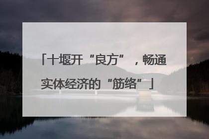 十堰开“良方”，畅通实体经济的“筋络”