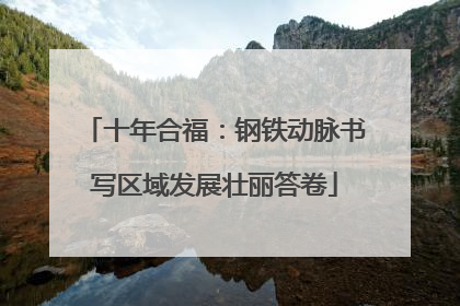 十年合福：钢铁动脉书写区域发展壮丽答卷