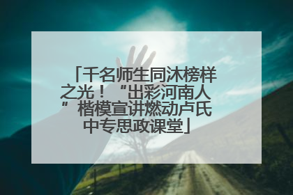 千名师生同沐榜样之光！“出彩河南人”楷模宣讲燃动卢氏中专思政课堂