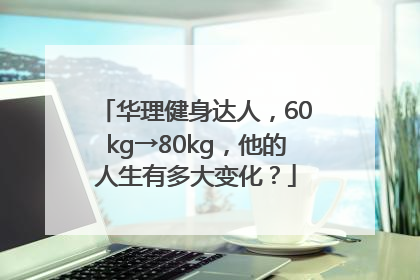 华理健身达人，60kg→80kg，他的人生有多大变化？