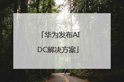 华为发布AI DC解决方案