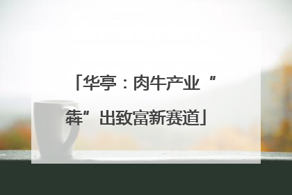 华亭：肉牛产业“犇”出致富新赛道