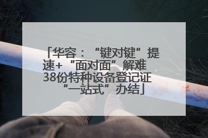 华容：“键对键”提速+“面对面”解难 38份特种设备登记证“一站式”办结