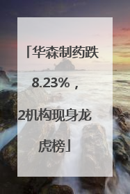 华森制药跌8.23%，2机构现身龙虎榜