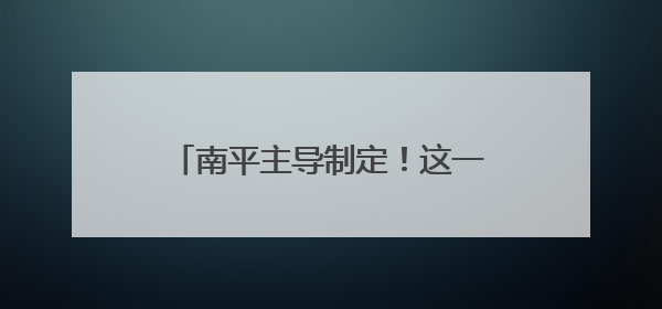南平主导制定！这一团体标准发布，在“碳”路上留下“竹”迹