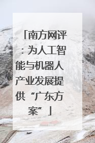 南方网评：为人工智能与机器人产业发展提供“广东方案”