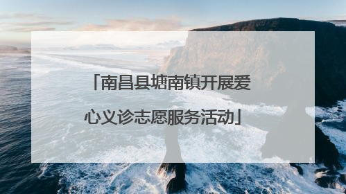 南昌县塘南镇开展爱心义诊志愿服务活动