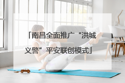 南昌全面推广“洪城义警”平安联创模式