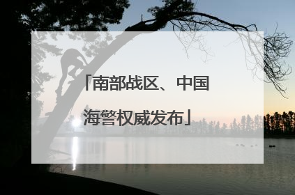 南部战区、中国海警权威发布