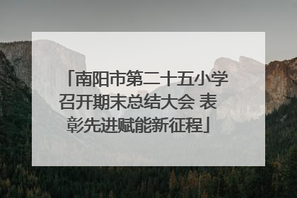 南阳市第二十五小学召开期末总结大会 表彰先进赋能新征程