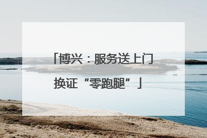 博兴：服务送上门 换证“零跑腿”