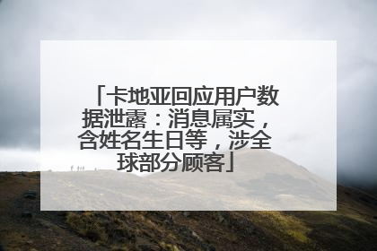 卡地亚回应用户数据泄露：消息属实，含姓名生日等，涉全球部分顾客