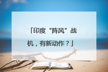 印度“阵风”战机，有新动作？