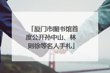 厦门市图书馆首度公开孙中山、林则徐等名人手札