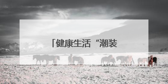 健康生活“潮装备”，顺义的每一款都超有料！