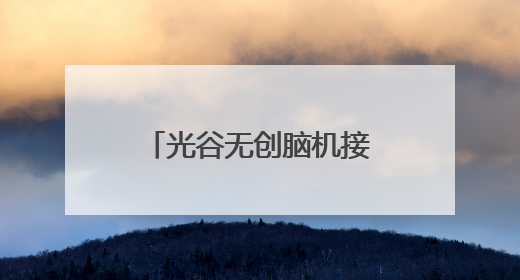 光谷无创脑机接口新品获批注册