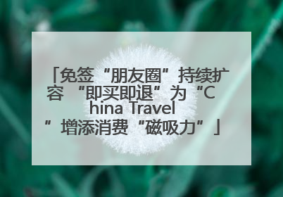 免签“朋友圈”持续扩容 “即买即退”为“China Travel”增添消费“磁吸力”