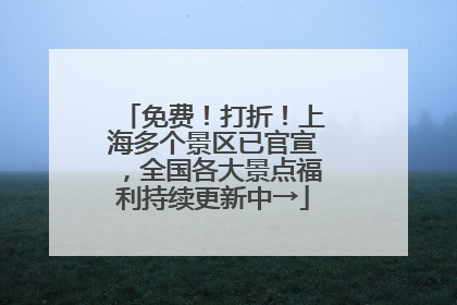 免费！打折！上海多个景区已官宣，全国各大景点福利持续更新中→