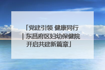 党建引领 健康同行｜东昌府区妇幼保健院开启共建新篇章