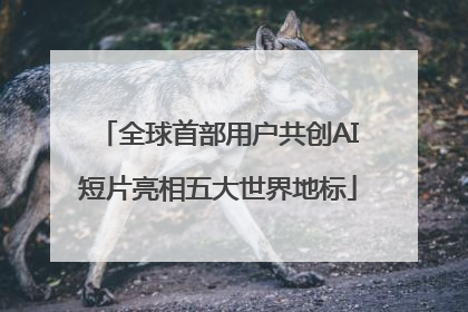 全球首部用户共创AI短片亮相五大世界地标