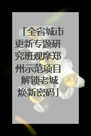 全省城市更新专题研究班观摩郑州示范项目 解锁老城焕新密码