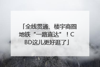 全线贯通、楼宇商圈地铁“一路直达”！CBD这儿更好逛了