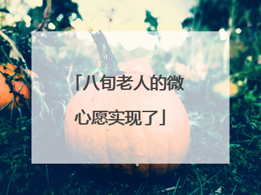 八旬老人的微心愿实现了