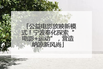 公益电影放映新模式！宁波奉化探索“电影+运动”，营造纳凉新风尚