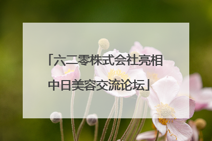 六二零株式会社亮相中日美容交流论坛