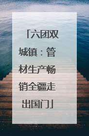 六团双城镇：管材生产畅销全疆走出国门