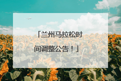 兰州马拉松时间调整公告！