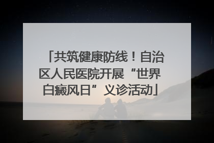 共筑健康防线！自治区人民医院开展“世界白癜风日”义诊活动