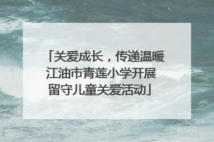 关爱成长，传递温暖 江油市青莲小学开展留守儿童关爱活动