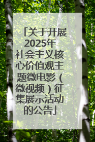 关于开展2025年社会主义核心价值观主题微电影（微视频）征集展示活动的公告