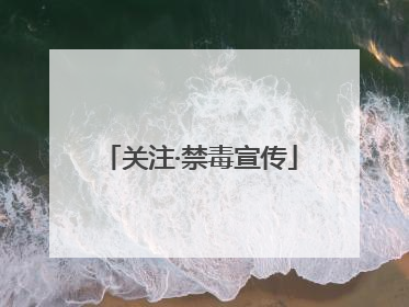 关注·禁毒宣传