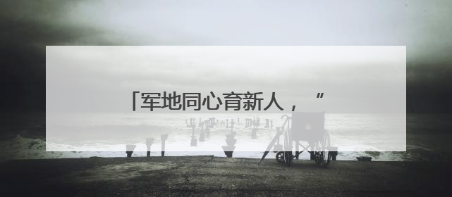 军地同心育新人，“红星向阳茁壮成长”红色教育活动举行