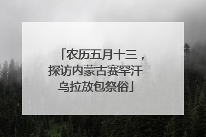 农历五月十三，探访内蒙古赛罕汗乌拉敖包祭俗