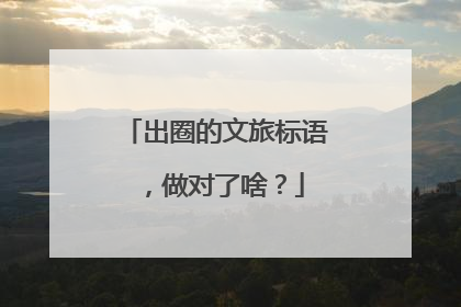 出圈的文旅标语，做对了啥？