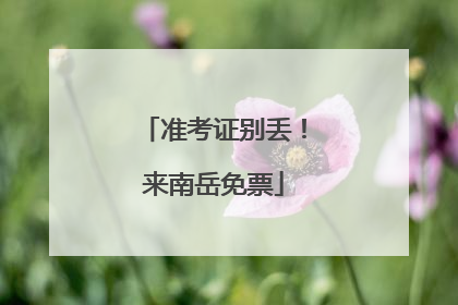 准考证别丢！来南岳免票