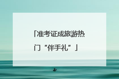 准考证成旅游热门“伴手礼”