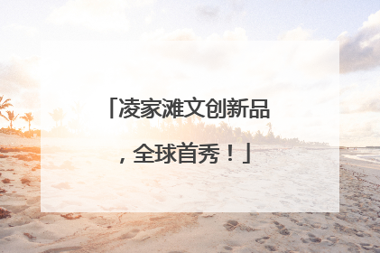 凌家滩文创新品，全球首秀！