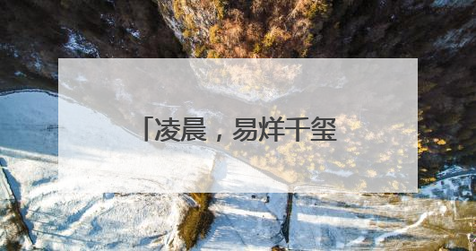凌晨，易烊千玺，再传喜讯！