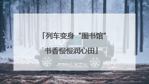 列车变身“图书馆” 书香慢慢润心田