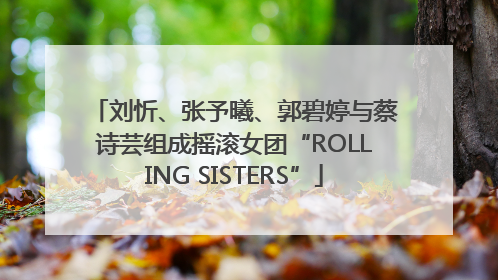 刘忻、张予曦、郭碧婷与蔡诗芸组成摇滚女团“ROLLING SISTERS”