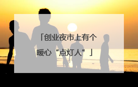 创业夜市上有个暖心“点灯人”