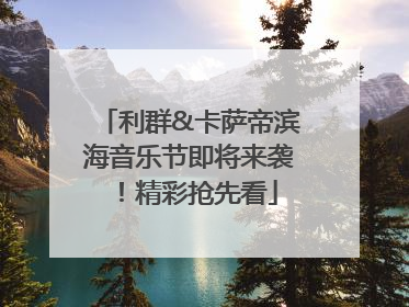 利群&卡萨帝滨海音乐节即将来袭！精彩抢先看